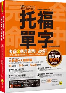 地表zui强教学顾问团队 预售 完全命中TOEFL托福单字 外图台版 我识