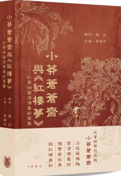 小莽苍苍斋与红楼梦（精装）