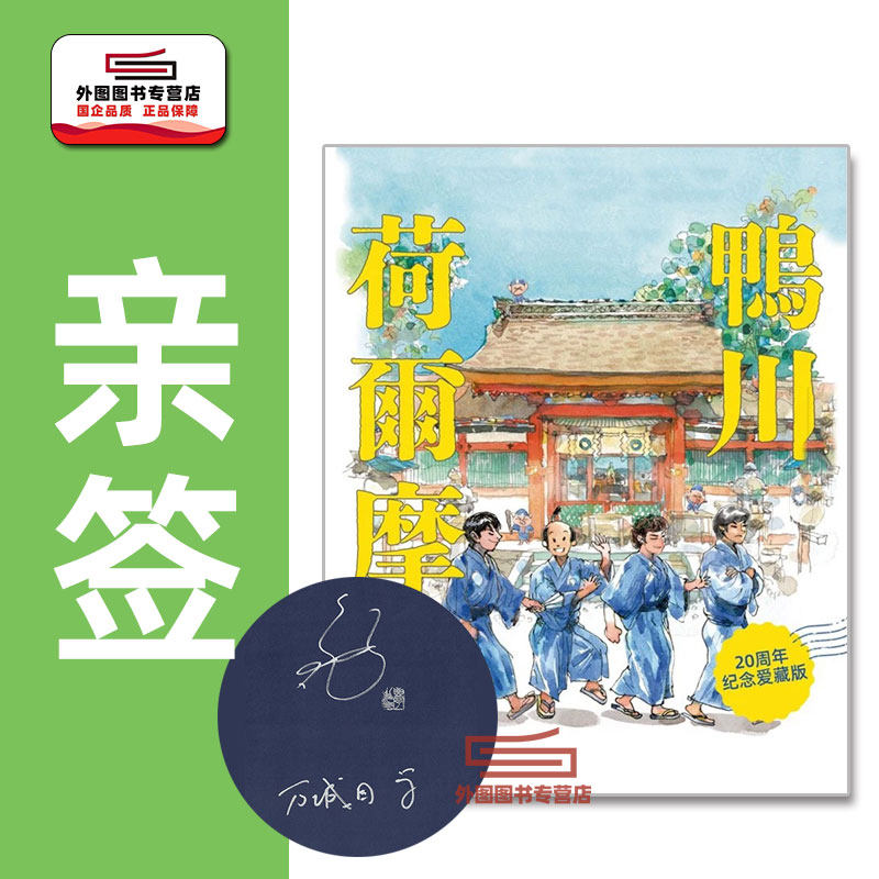 (亲签)鸭川荷尔摩20周年纪念