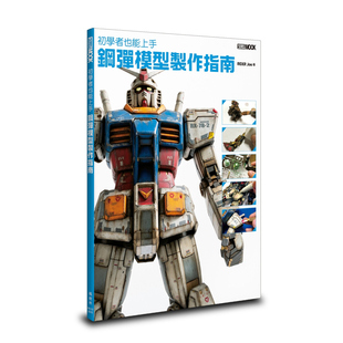 鋼彈模型制作指南 初學(xué)者也能上手 外圖臺版 社 Joe 楓樹林出版 RIDER 預(yù)售