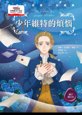 预售【外图台版】少年维特的烦恼（亲子彩色图文本） / 约翰‧沃夫冈‧歌德-原著；梁羽晨-编著 悦乐文化