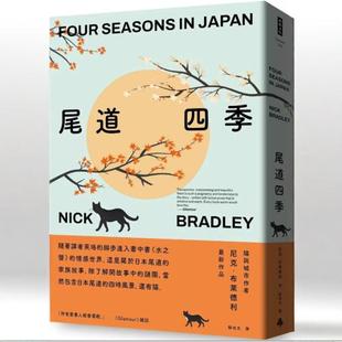 尼克．布萊德利 預(yù)售 外圖臺(tái)版 尾道四季 時(shí)報(bào)出版