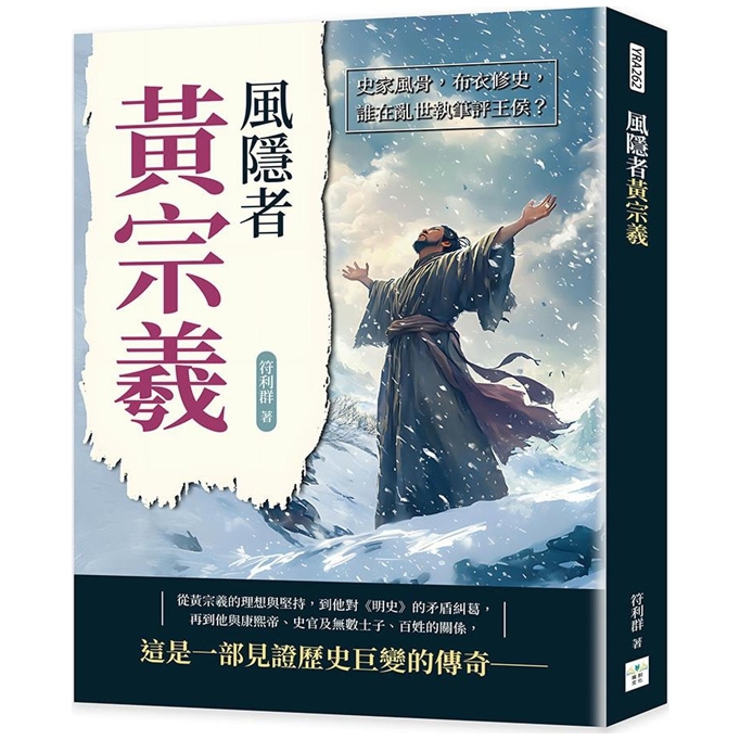 风隐者黄宗羲：史家风骨，布衣修