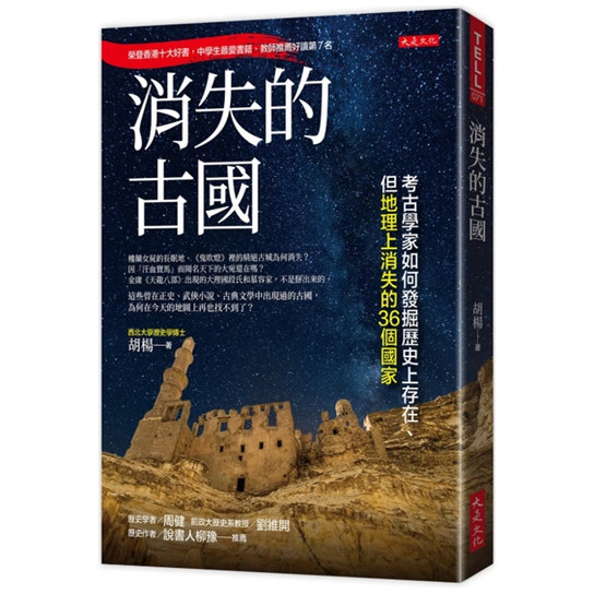 预售【外图台版】消失的古国 考古学家如何发掘历史上存在 但地理上消失的36个国家 / 胡杨 大是