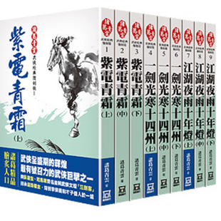 外图台版 诸葛青云 诸葛青云经典 全套共９本 风云时代 复刻版 现货