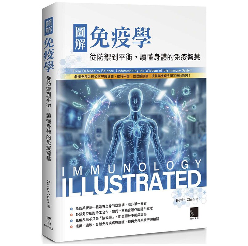 图解免疫学：从防御到平衡