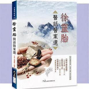 现货【外图台版】徐灵胎医话医案选 / (清)徐灵胎原著；张存悌，周康，卓同年点校(清)徐灵胎原著；张存悌，周康，卓同年点校 大展