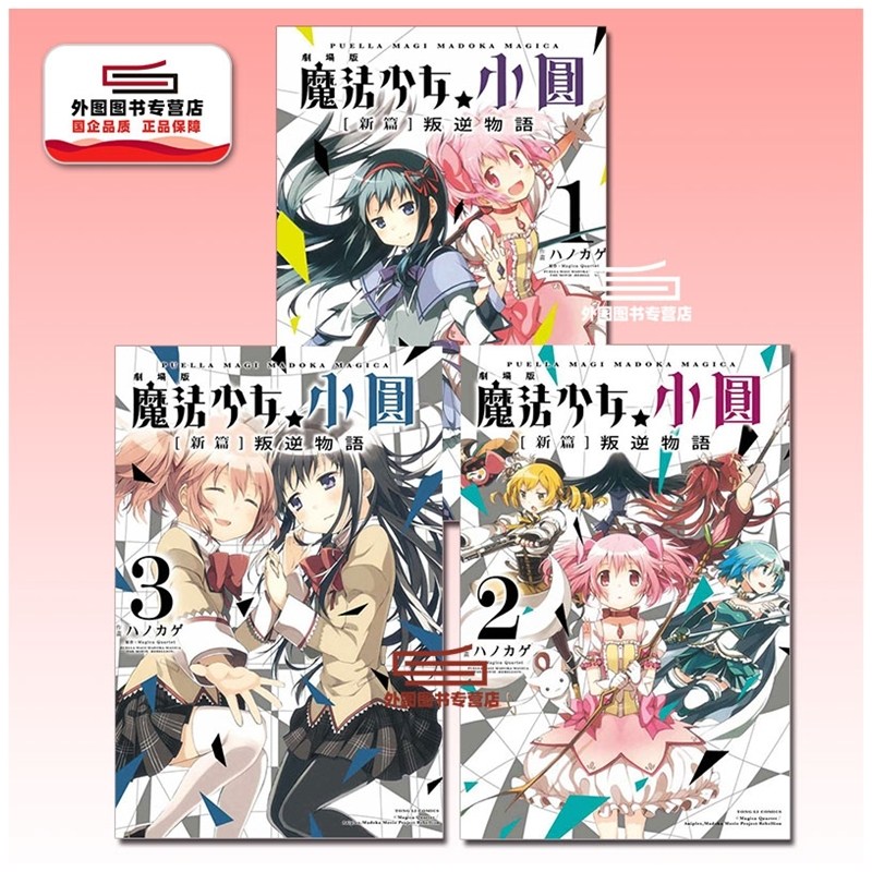 预售【外图台版漫画】剧场版 魔法少女小圆 [新篇]叛逆物语 1-3完 / 原作：Magica Quartet / 作画：ハノカゲ 东立,书籍/杂志/报纸,漫画类原版书,淘宝优惠券,粉丝福利购,淘宝优惠卷