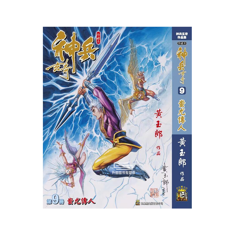 现货【外图港版漫画】神兵玄奇 9 精装硬皮版A封面 / 黄玉郎 玉皇朝