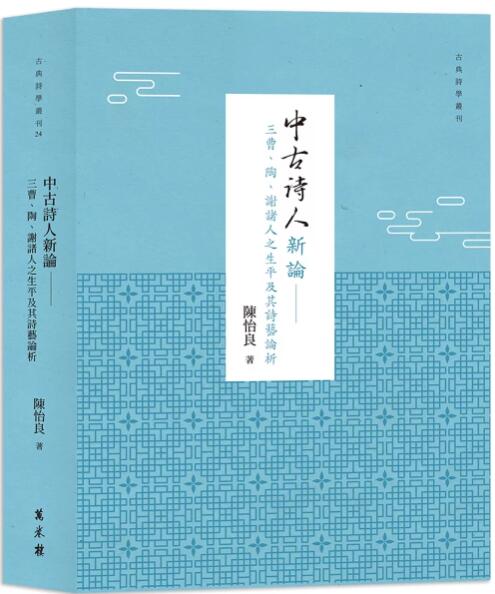 三曹、陶、谢诸人之生平及其诗艺