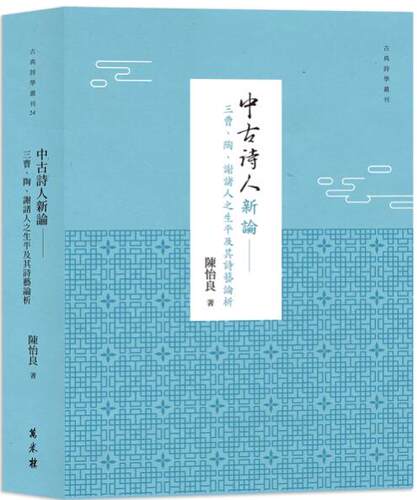 三曹、陶、谢诸人之生平及其诗艺