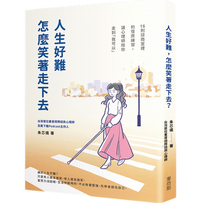 人生好难，怎么笑着走下去？