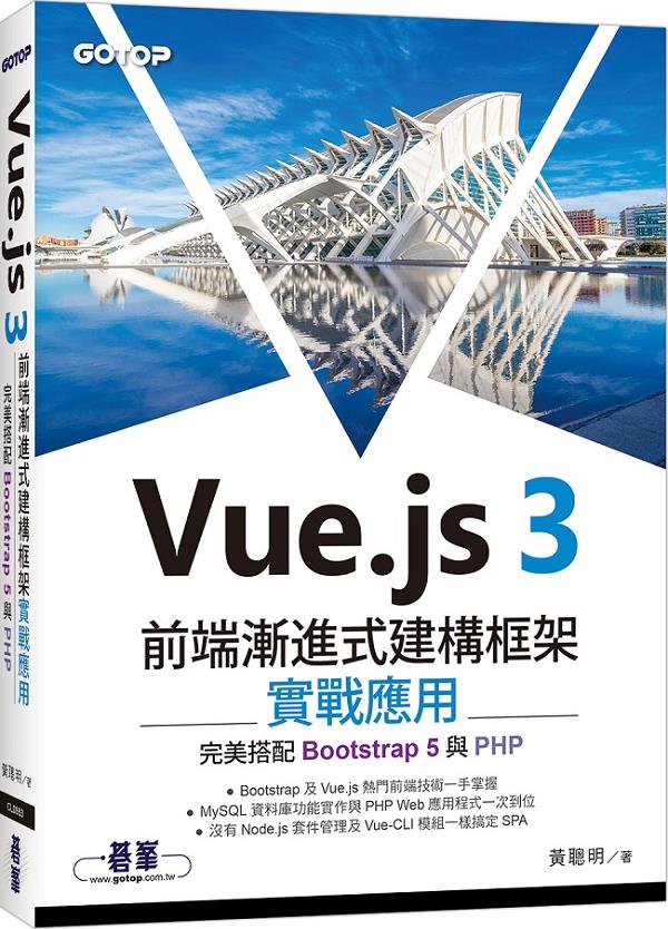 预售【外图台版】Vue.js 3前端渐进式建构框架实战应用｜完美搭配Bootstrap 5与PHP / 黄聪明 碁峰信息
