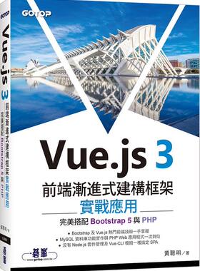 预售【外图台版】Vue.js 3前端渐进式建构框架实战应用｜完美搭配Bootstrap 5与PHP / 黄聪明 碁峰信息