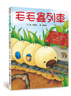 预售【外图台版】毛毛虫列车（四版） / 西原实Minori Nishihara 小鲁文化