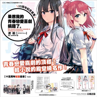 预售【外图台版轻小说】果然我的青春恋爱喜剧搞错了 十五周年纪念套书 / 渡航 尖端出版