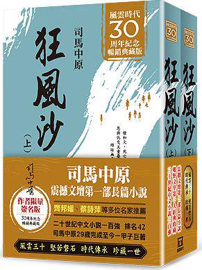 现货【外图台版】《狂风沙》风云30周年（上下二册） / 司马中原 风云时代