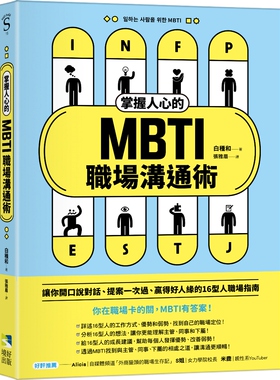 预售【外图台版】掌握人心的MBTI职场沟通术：让你开口说对话、提案一次过、赢得好人缘的16型人职场指南 / 白种和 境好出版