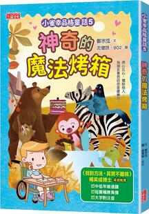 魔法烤箱 郑宗弦 文；沈健诗 预售 图 小雀幸品格童话05：神奇 BO2 三采文化 外图台版