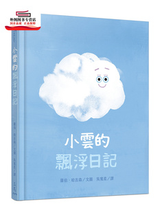 预售【外图台版】小云的飘浮日记 / 罗伯．哈吉森(Rob Hodgson)─文图；吴宽柔─译 三民