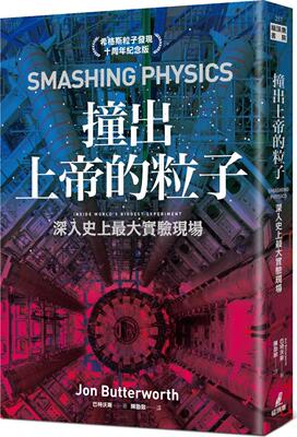 撞出上帝的粒子：深入史上zui大