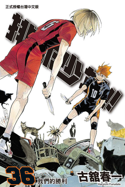 现货【外图台版漫画】排球少年36 / 古馆春一 东立,书籍/杂志/报纸,生活类原版书,淘宝优惠券,粉丝福利购,淘宝优惠卷