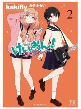 现货【外图台版漫画】K ON！轻音部 Shuffle 2 / かきふらい 尖端出版