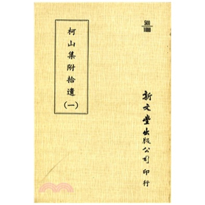 外图台版 已久有老化发黄迹象 柯山集附拾遗 出版 新文丰 平装 预售