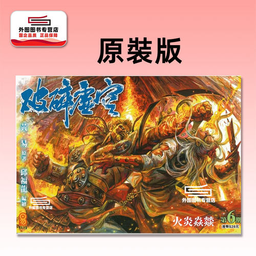 破碎虚空原装版6/黄易出版