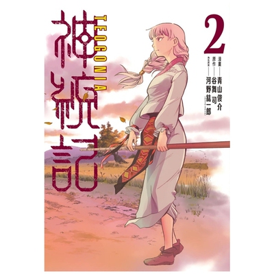 神统记2/东立漫画