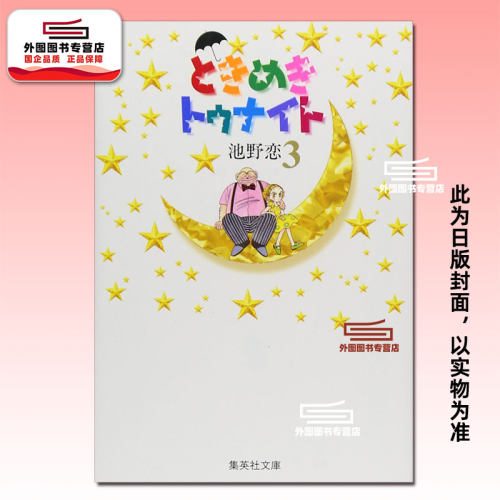 心跳在今夜爱藏版3/池野恋