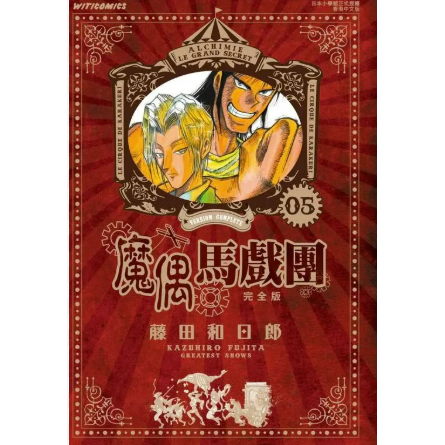现货【外图港版漫画】魔偶马戏团 完全版 5 / 藤田和日郎 文化传信