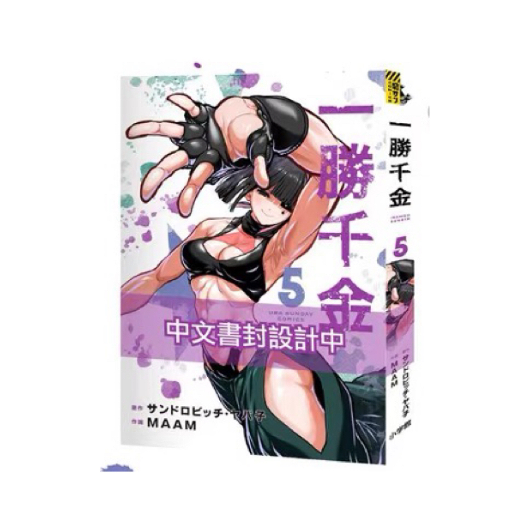 一胜千金5/长鸿漫画