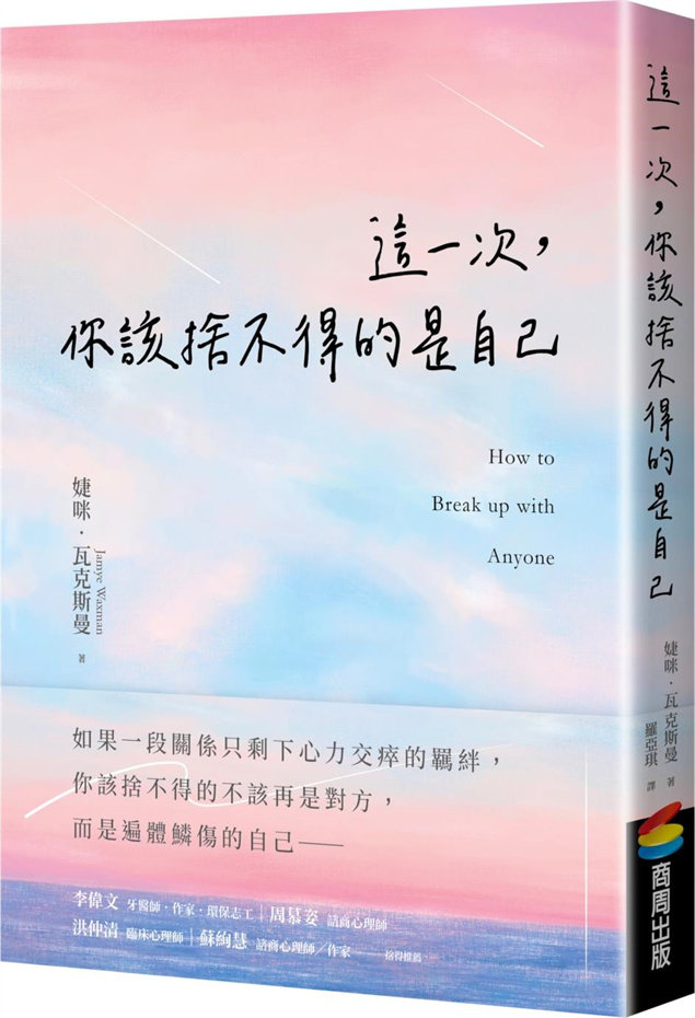 这一次，你该舍不得的是自己