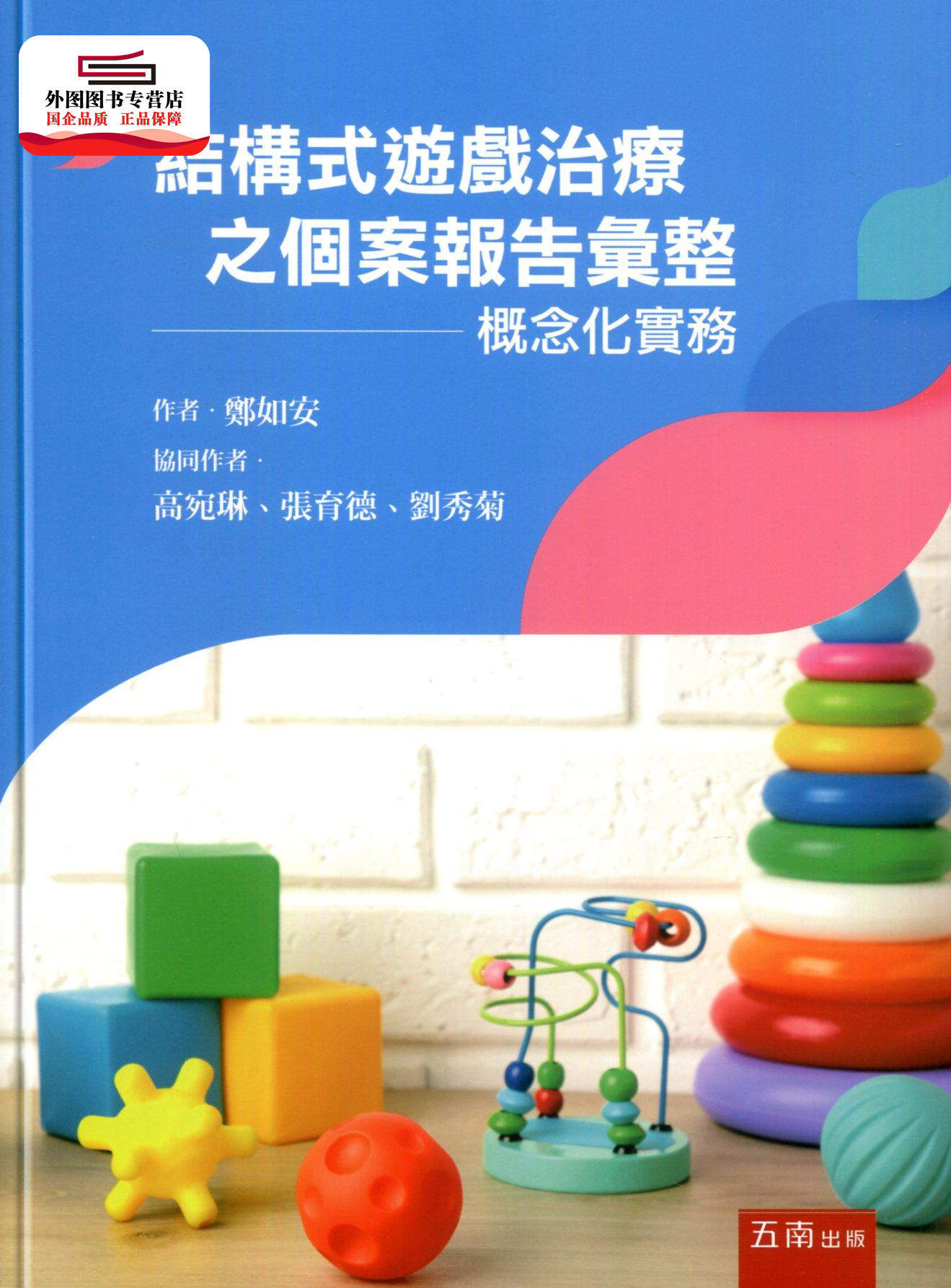 预售【外图台版】结构式游戏治疗之个案报告汇整:概念化实务 / 郑如安 五南