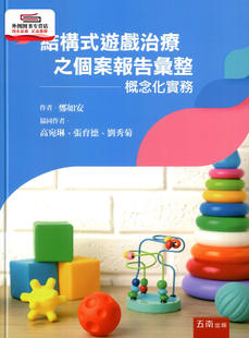 现货【外图台版】结构式游戏治疗之个案报告汇整:概念化实务 / 郑如安 五南