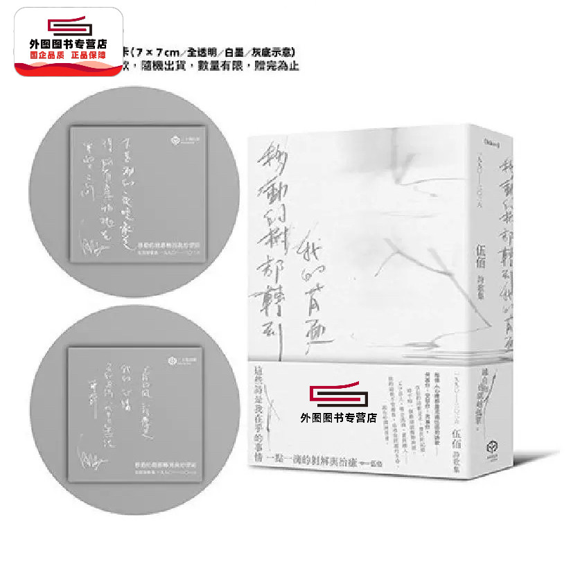现货【外图台版】【首刷印签透卡版】移动的树都转到我的背面（伍佰诗歌集1990–2026）/ 伍佰 创作三十五年的文字全记录