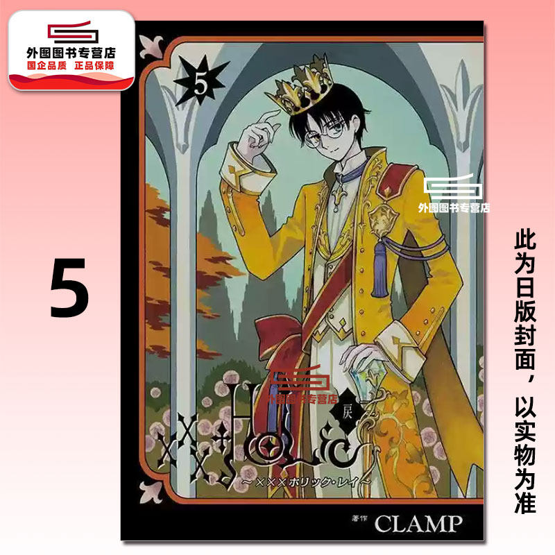 预售【外图台版漫画】&times;&times;&times;HOLｉC・戻 5 / CLAMP 东立
