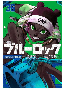 现货 日文原版 BLUE LOCK 蓝色监狱 特装版 36 漫画 ブルーロック 附:凪・玲王・斩铁学生服SD贴纸组  金城 宗幸