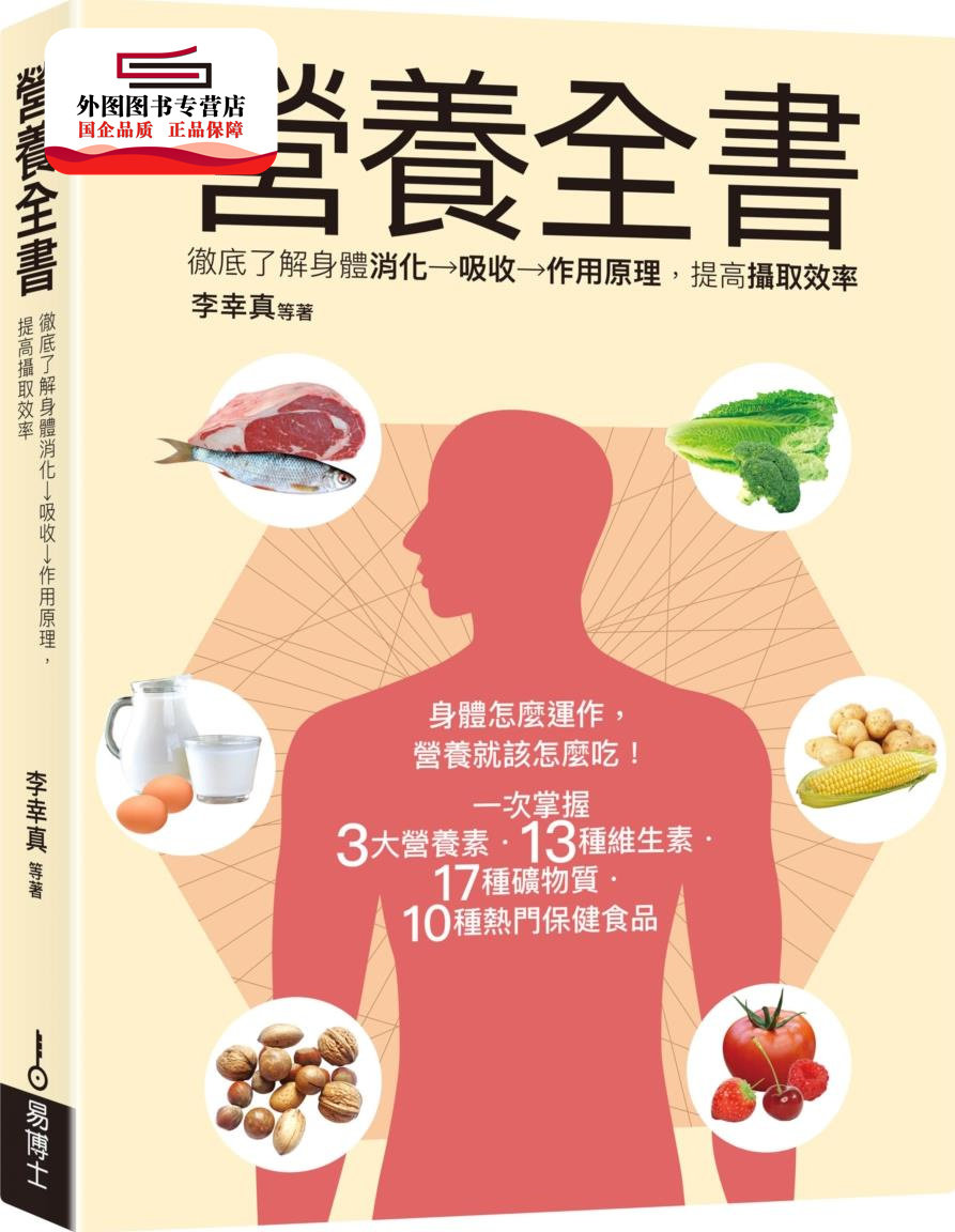 预售【外图台版】营养全书:彻底了解身体消化→吸收→作用原理,提高