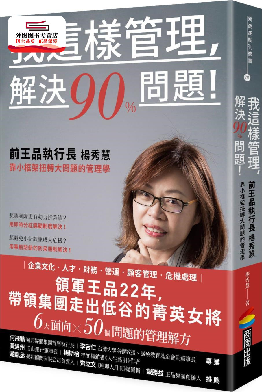 预售【外图台版】我这样管理，解决90%问题！前王品执行长杨秀慧靠小框架扭转大问题的管理学 / 杨秀慧 商周文化