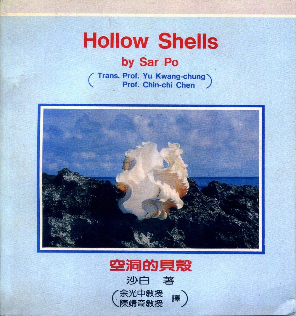预售【外图台版】hollow shells空洞的贝壳/沙白