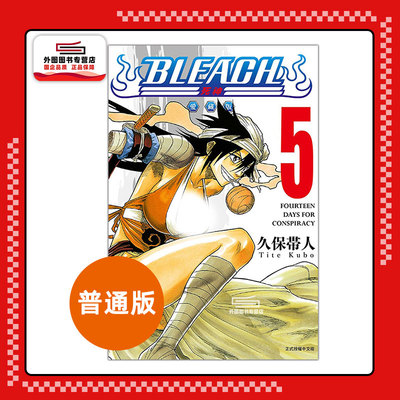 现货 【外图台版漫画】   BLEACH死神 爱藏版 5 境界 /  久保 帯人   东立