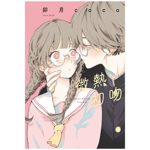 微热初吻（全）/东立