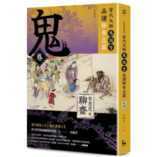 聊齋 漫游者 預售 有意思 馬瑞芳 漫游者文化 鬼卷 外圖臺版 當代大師馬瑞芳品讀聊齋志異
