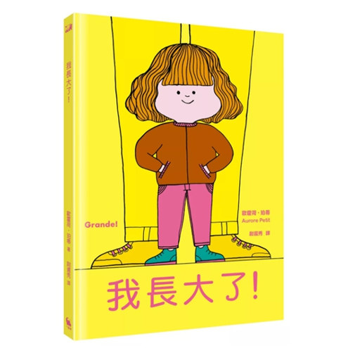 我长大了/小麦田台版