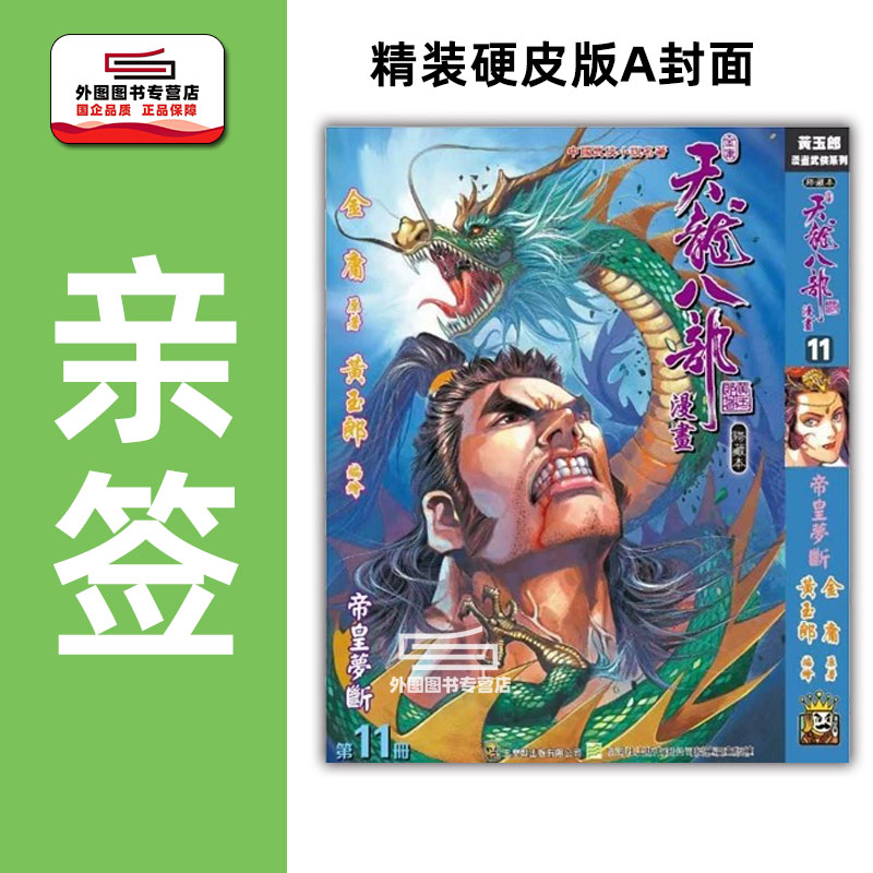 天龙八部修藏本11完硬皮版A封面