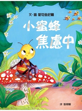 预售【外图台版】小蜜蜂焦虑中 / 妮可金尼尔（Nicola Kinnear） 格林文化