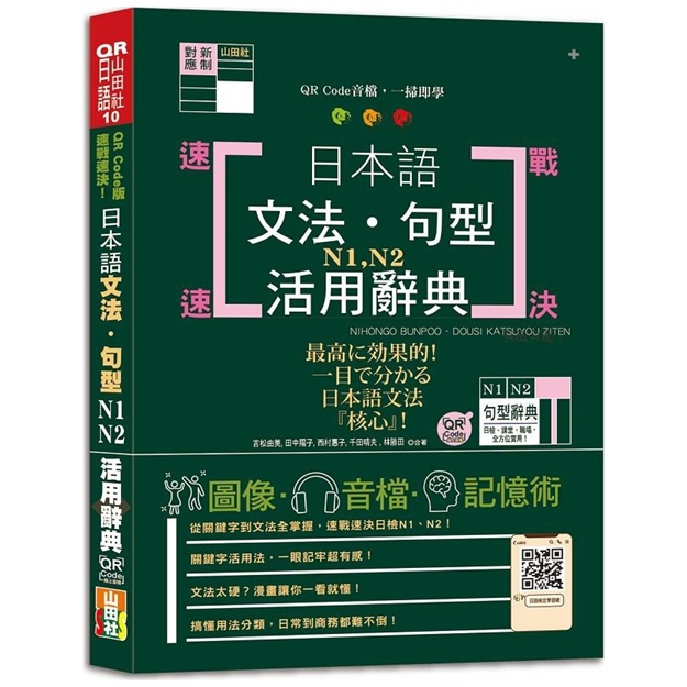 QRCode版速战速决！日本语文法