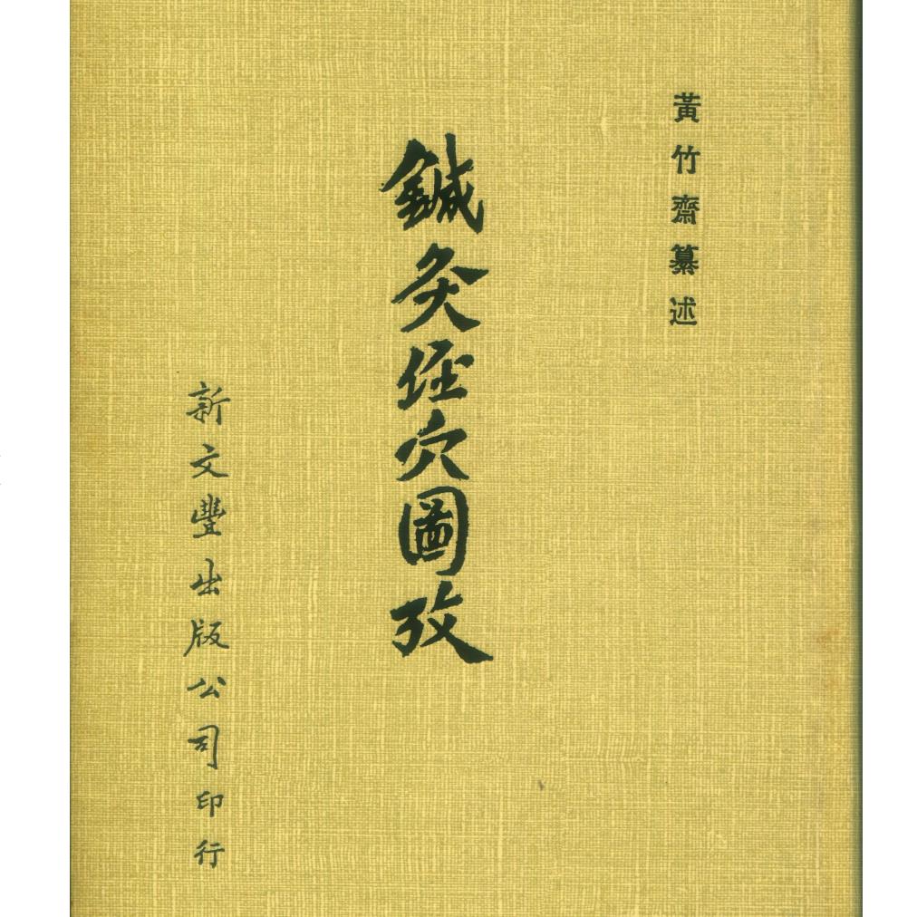 现货【外图台版】针灸经穴图考（精装） 黄竹斋纂述 新文丰